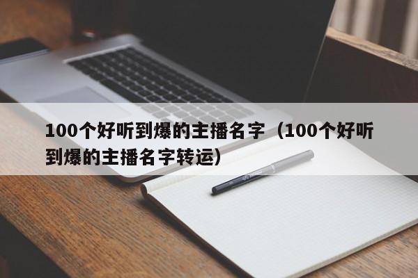 100个好听到爆的主播名字（100个好听到爆的主播名字转运）