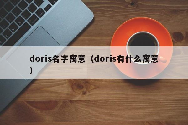 doris名字寓意（doris有什么寓意）